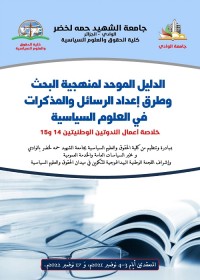 الدليل الموحد لمنهجية البحث وطرق إعداد الرسائل والمذكرات في العلوم السياسية